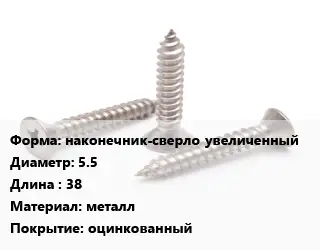 Саморез наконечник-сверло увеличенный D=5.5 L=38 металл оцинкованный